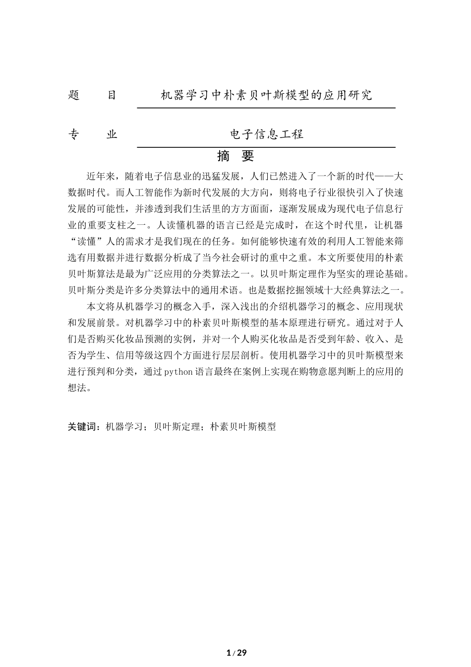 机器学习中朴素贝叶斯模型的应用研究电子信息工程专业论文_第1页