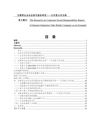 互联网企业社会责任报告研究——以百度公司为例   审计学专业