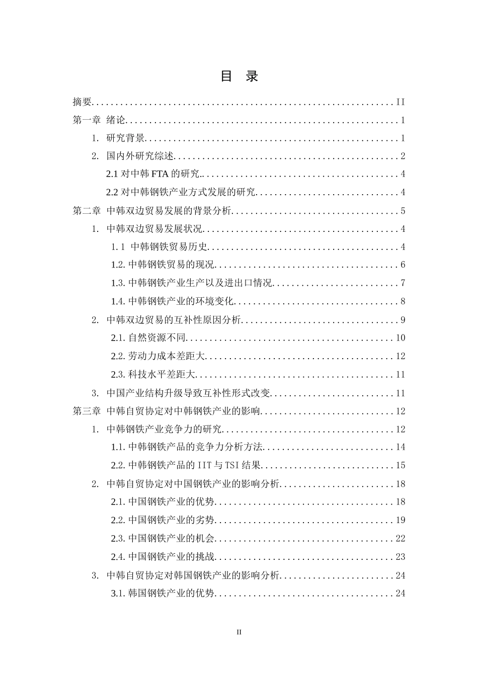 国际经济和贸易专业 中韩自贸协定对两国钢铁产业的影响研究_第2页