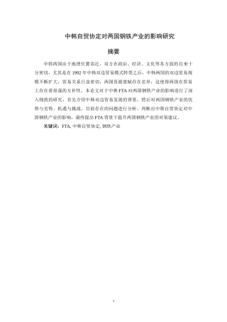 国际经济和贸易专业 中韩自贸协定对两国钢铁产业的影响研究