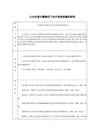 会计学专业  公允价值计量模式下会计信息质量的研究