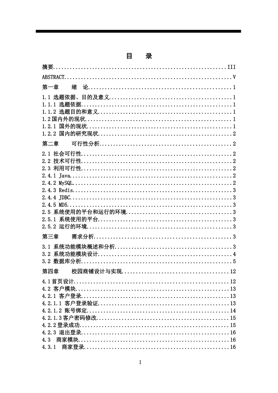 基于JAVA的校园商铺平台的设计与实现_第1页