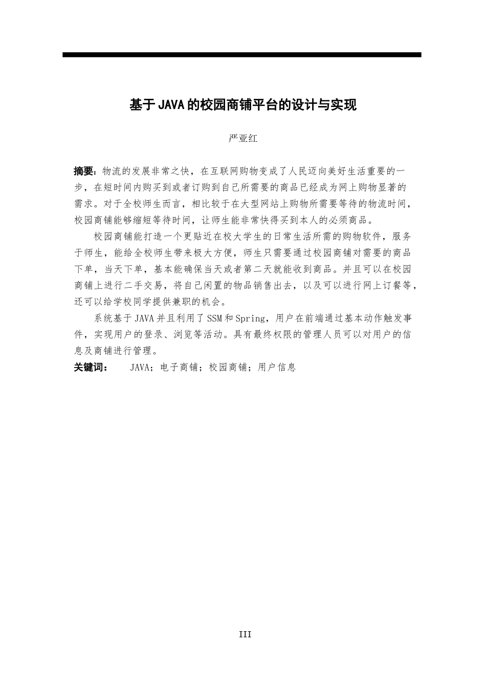 基于JAVA的校园商铺平台的设计与实现_第3页