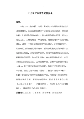 机械-T公司订单处理流程优化论文设计