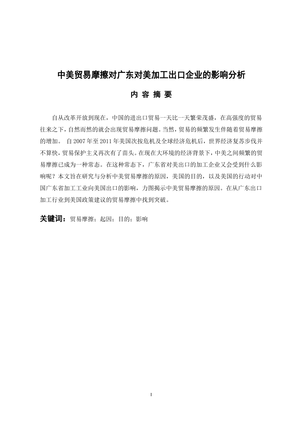 国际经济和贸易专业 中美贸易摩擦对广东对美加工出口企业的影响分析_第1页