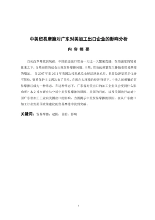国际经济和贸易专业 中美贸易摩擦对广东对美加工出口企业的影响分析