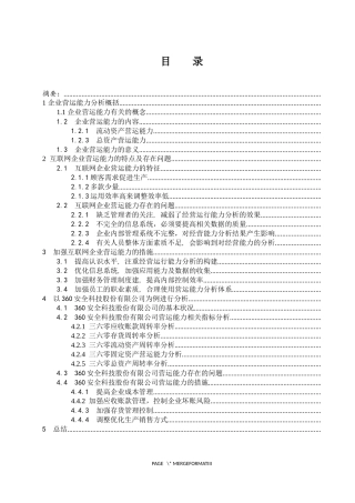 互联网企业营运能力分析—以360安全科技股份有限公司为例  工商管理专业