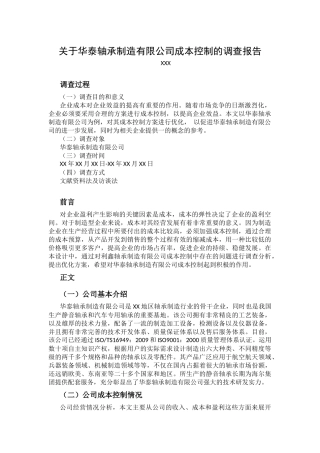 会计学专业  关于华泰轴承制造有限公司成本控制的调查报告