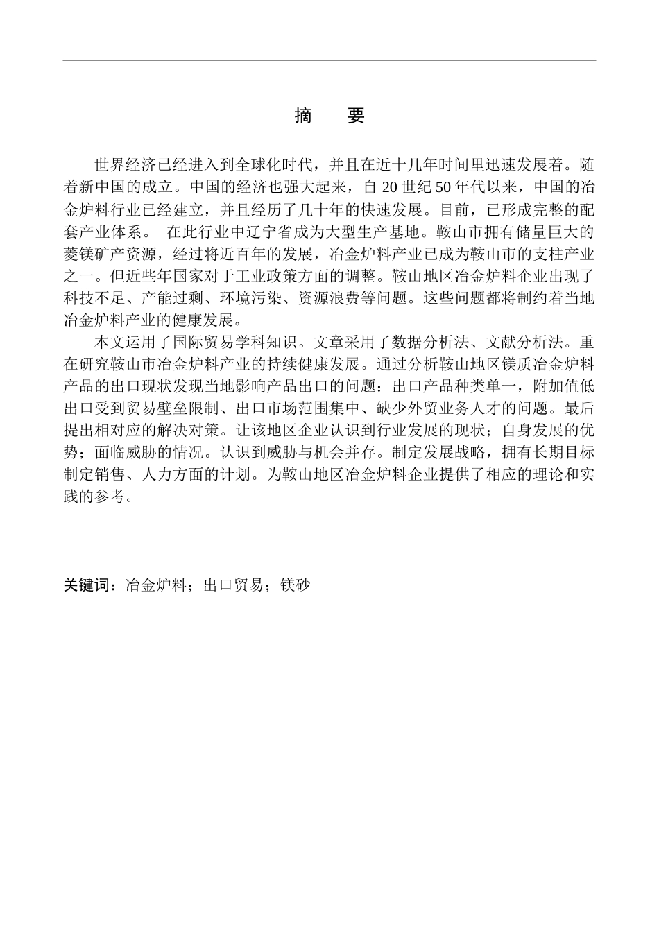 国际经济和贸易专业鞍山至诚物产进出口有限公司冶金炉料出口发展策略研究_第1页