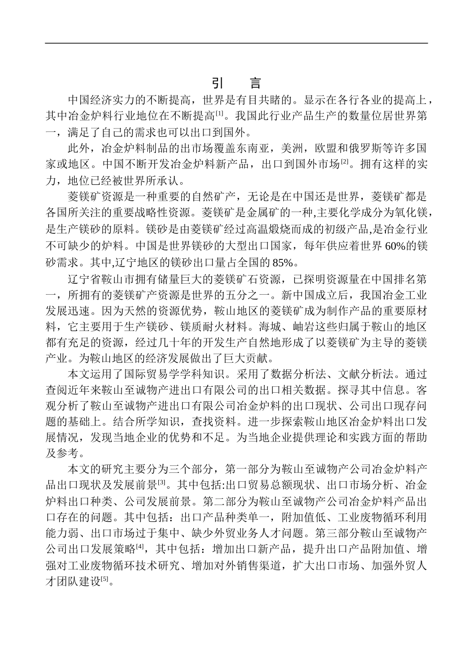 国际经济和贸易专业鞍山至诚物产进出口有限公司冶金炉料出口发展策略研究_第3页
