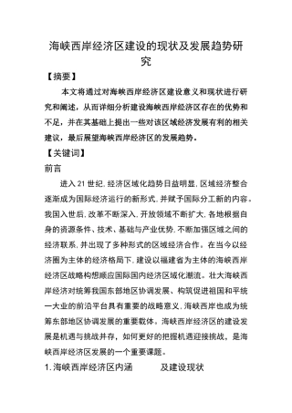 海峡西岸经济区建设的现状及发展趋势研究  国际经济贸易专业