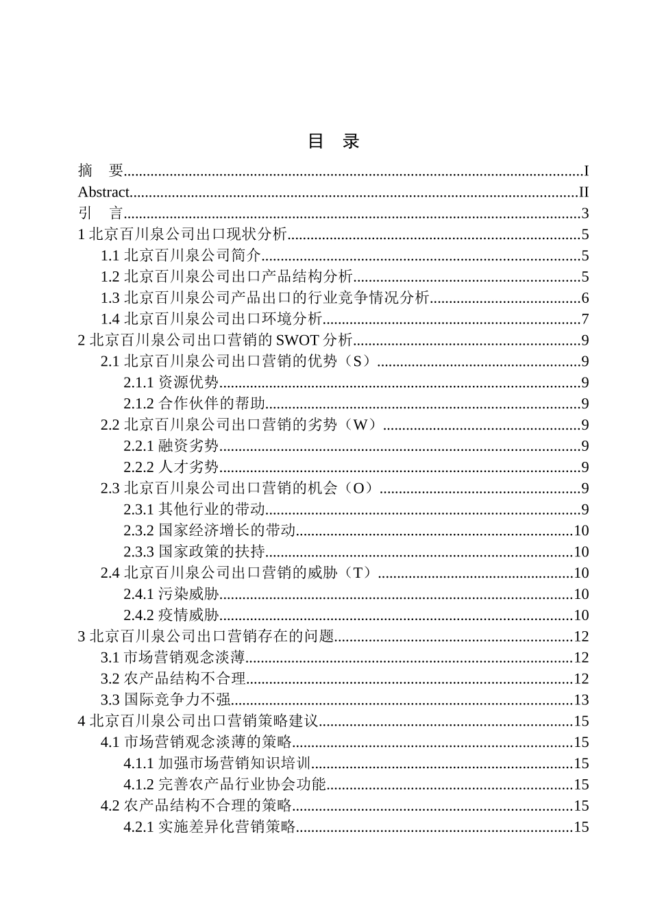 国际经济和贸易专业北京百川泉农业科技发展有限公司农产品出口营销策略研究_第1页