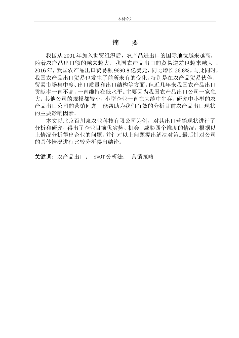 国际经济和贸易专业北京百川泉农业科技发展有限公司农产品出口营销策略研究_第3页