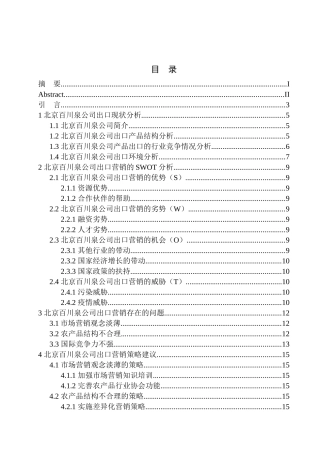 国际经济和贸易专业北京百川泉农业科技发展有限公司农产品出口营销策略研究