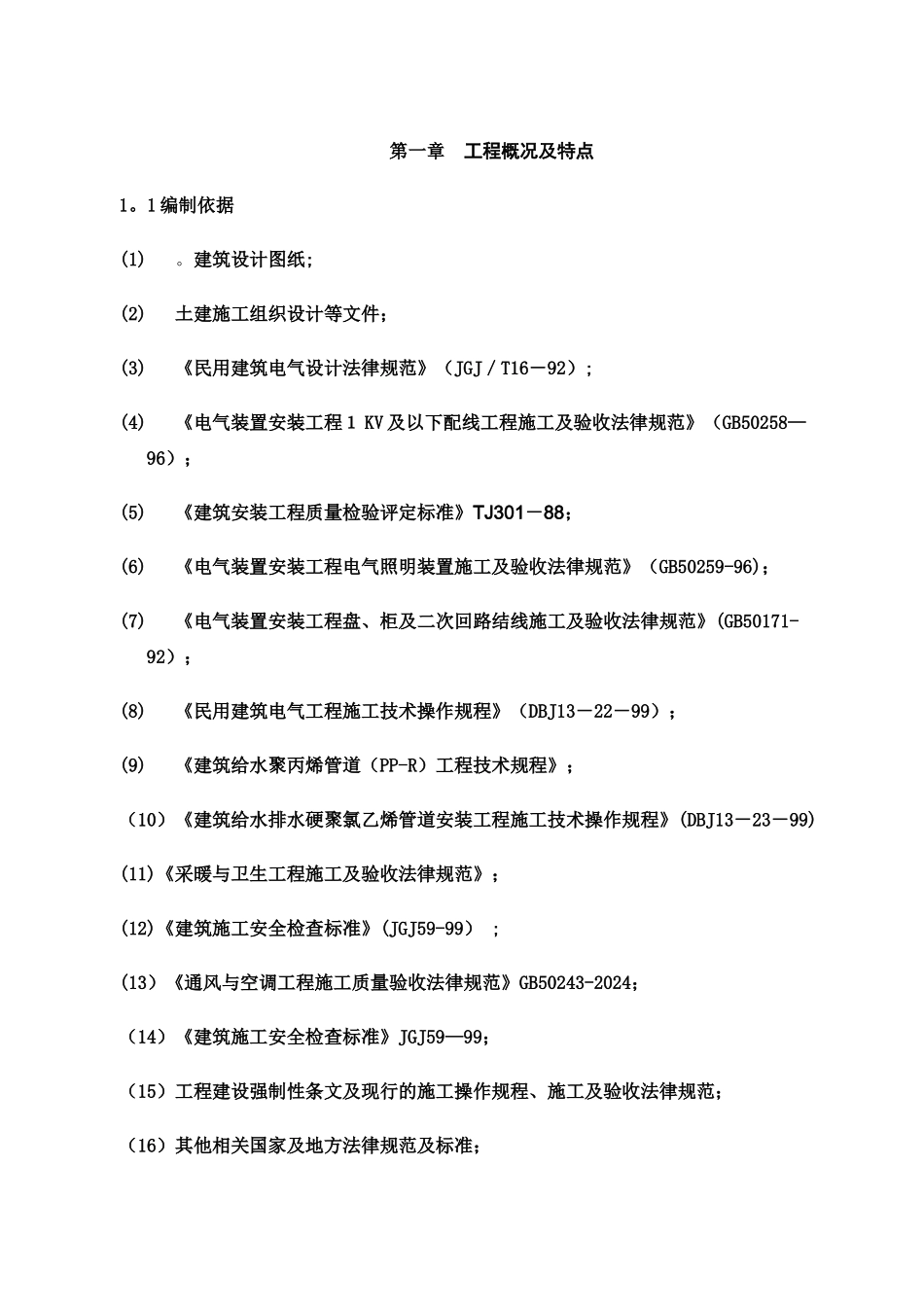 融桥C区水电施工组织设计_第1页
