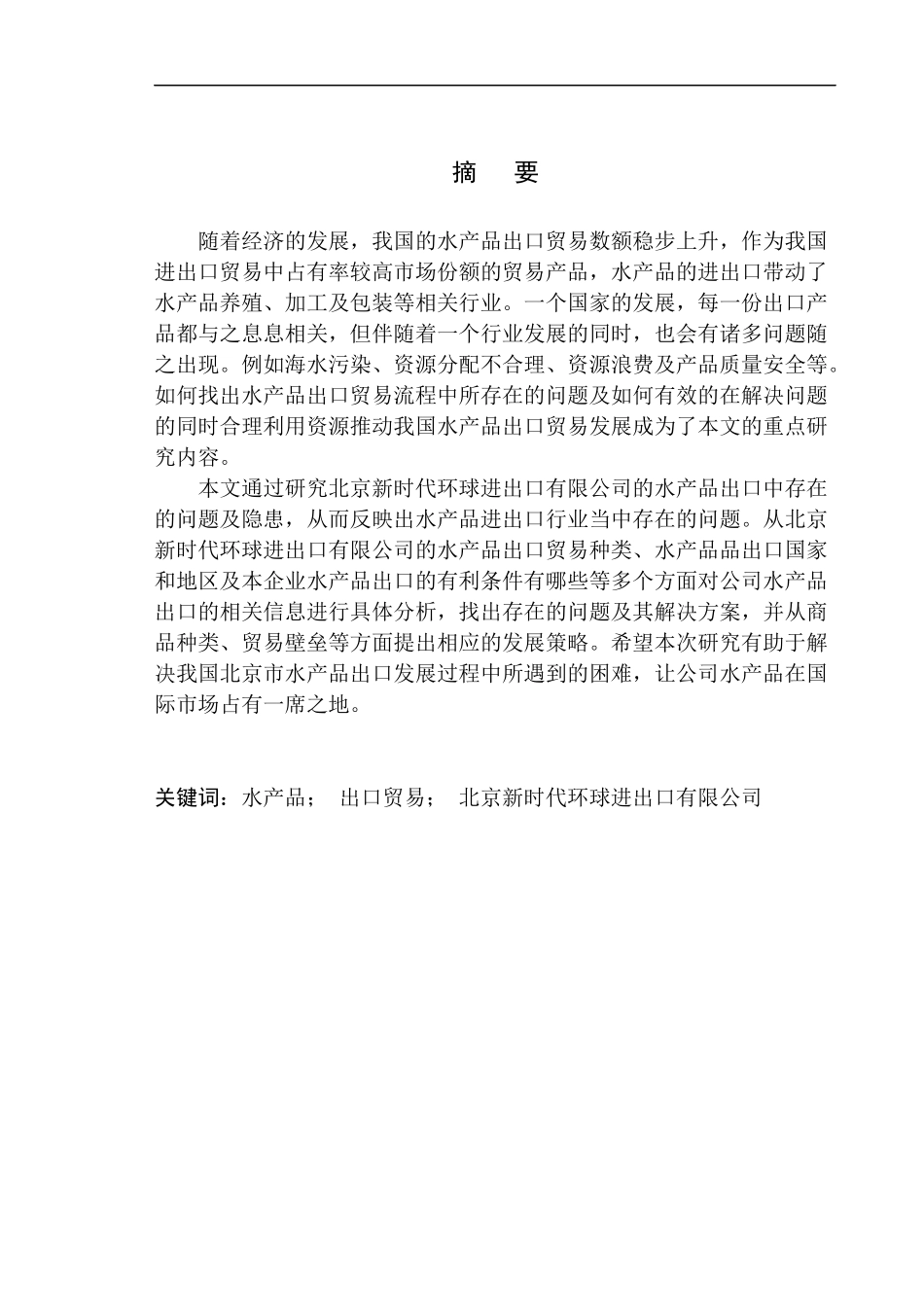 国际经济和贸易专业北京新时代环球进出口有限公司水产品出口问题研究_第1页