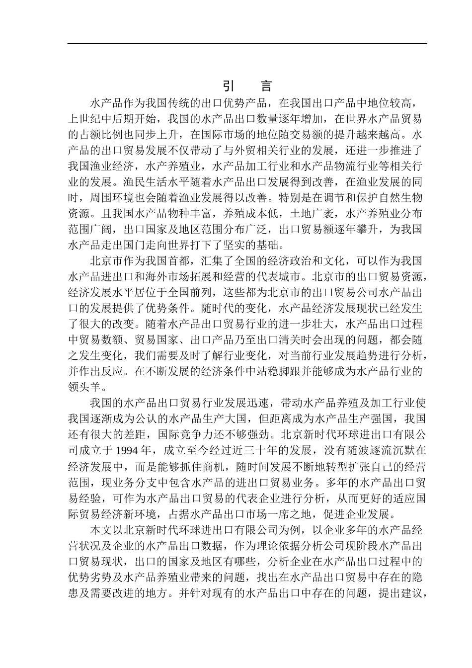 国际经济和贸易专业北京新时代环球进出口有限公司水产品出口问题研究_第3页