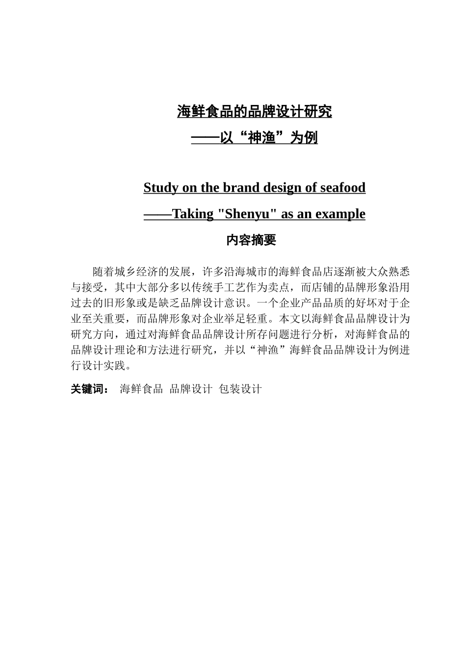 海鲜食品的品牌设计研究——以“神渔”为例_第1页
