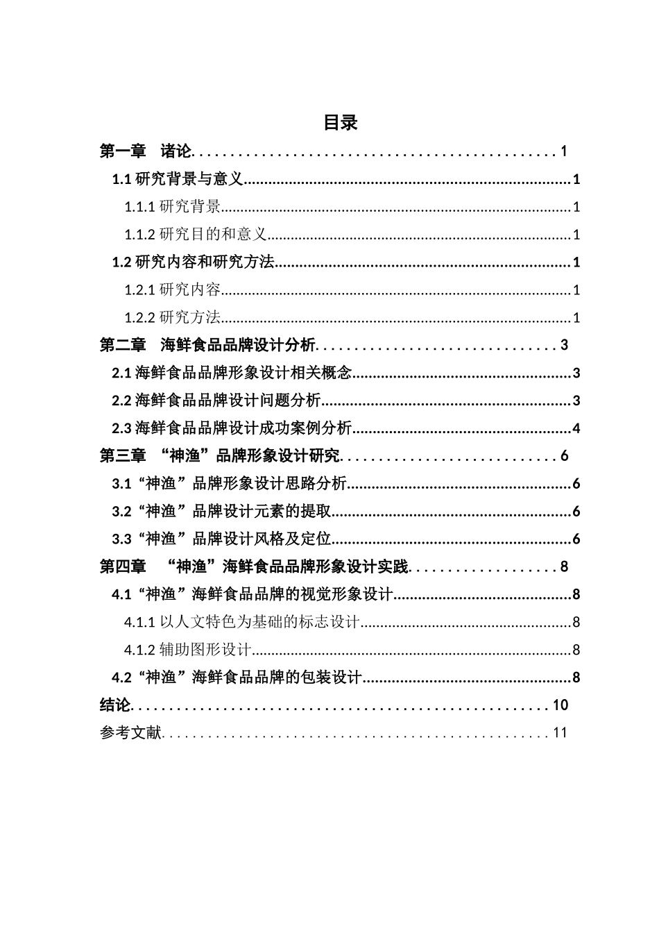 海鲜食品的品牌设计研究——以“神渔”为例_第3页
