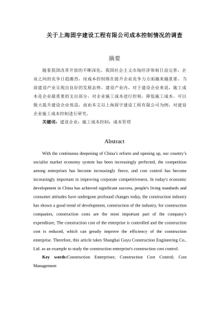会计学专业  关于上海固宇建设工程有限公司成本控制情况的调查