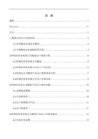 国际经济和贸易专业潮汕阿萌拉贸易有限公司陶瓷产品出口问题研究