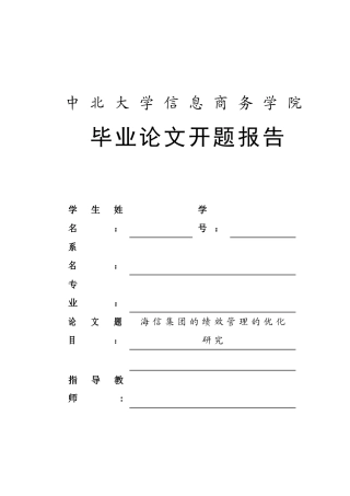 海信集团的绩效管理的优化研究 开题报告人力资源管理专业