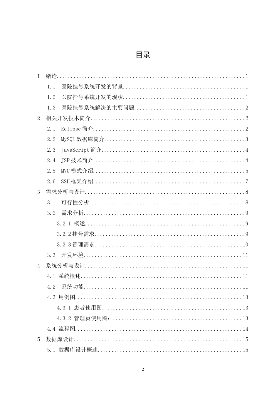 基于java的医院挂号系统的设计与实现论文设计_第3页