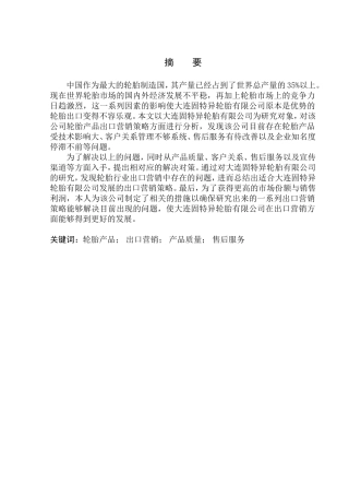 国际经济和贸易专业大连固特异轮胎有限公司轮胎产品出口营销策略研究