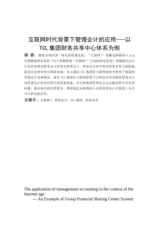 互联网时代背景下管理会计的发展探析--以TCL科技集团股份有限公司为例_互联网时代背景下管理会计的发展探析--以TCL科技集团股份有限公司为例 会计学专业