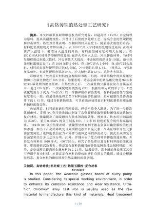 机械材料专业  高铬铸铁的热处理工艺研究