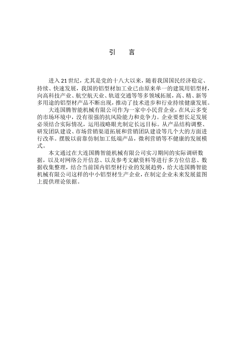 国际经济和贸易专业大连国腾智能机械有限公司铝合金型材出口营销策略研究_第3页