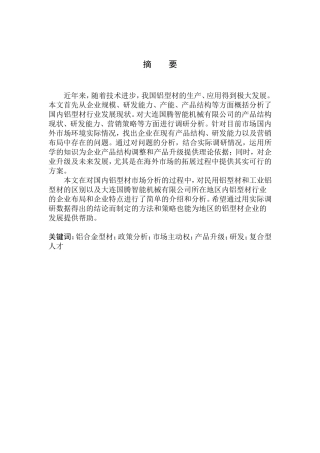 国际经济和贸易专业大连国腾智能机械有限公司铝合金型材出口营销策略研究