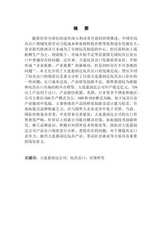 国际经济和贸易专业大连嘉润达公司玩具出口现状及对策研究