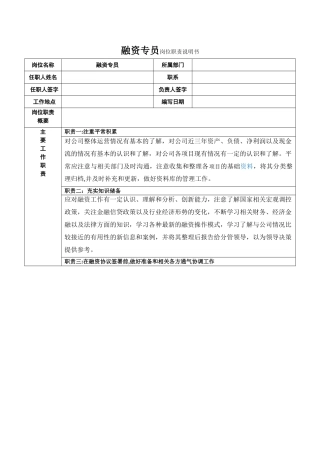 融资专员岗位职责说明书