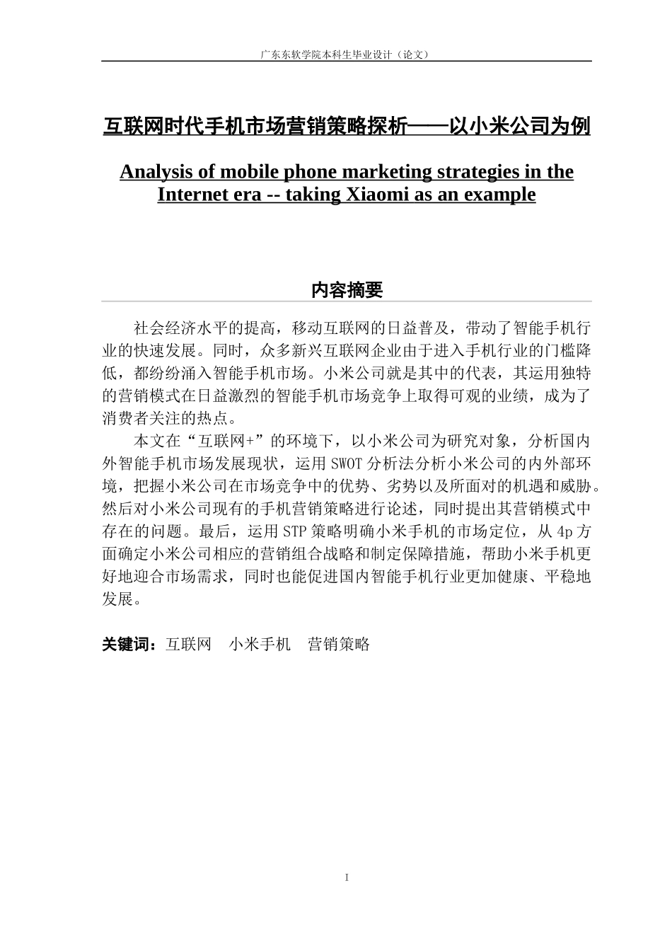 互联网时代手机市场营销策略探析—以小米公司为例_第2页