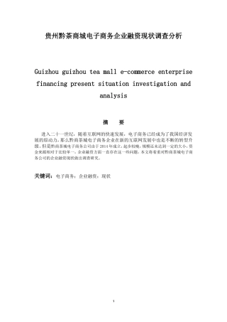会计学专业  贵州黔茶商城电子商务企业融资现状调查分析