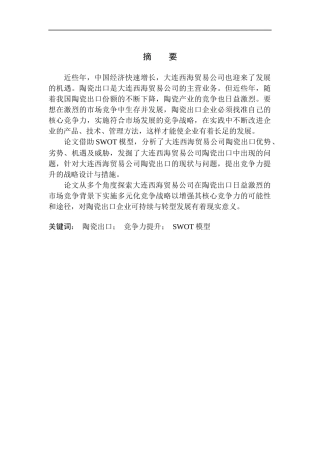 国际经济和贸易专业大连西海贸易公司陶瓷出口竞争力提升问题研究