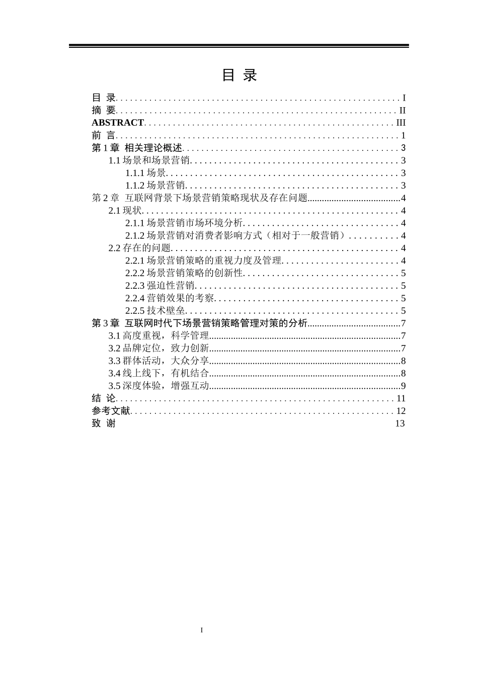 互联网时代下的场景营销策略_第1页