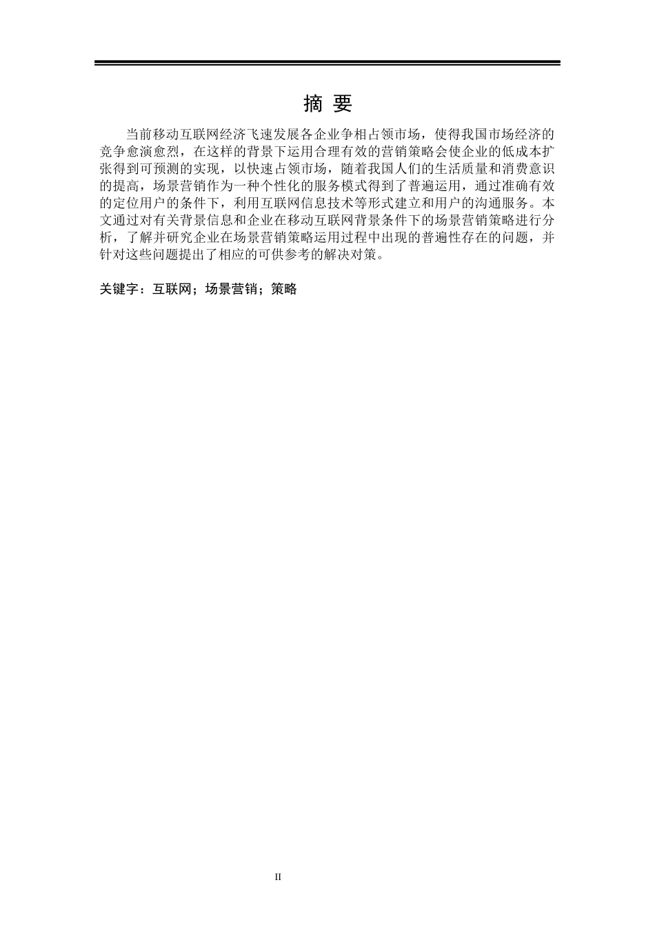 互联网时代下的场景营销策略_第2页