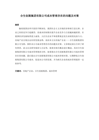 会计学专业  合生创展集团有限公司成本管理存在的问题及对策