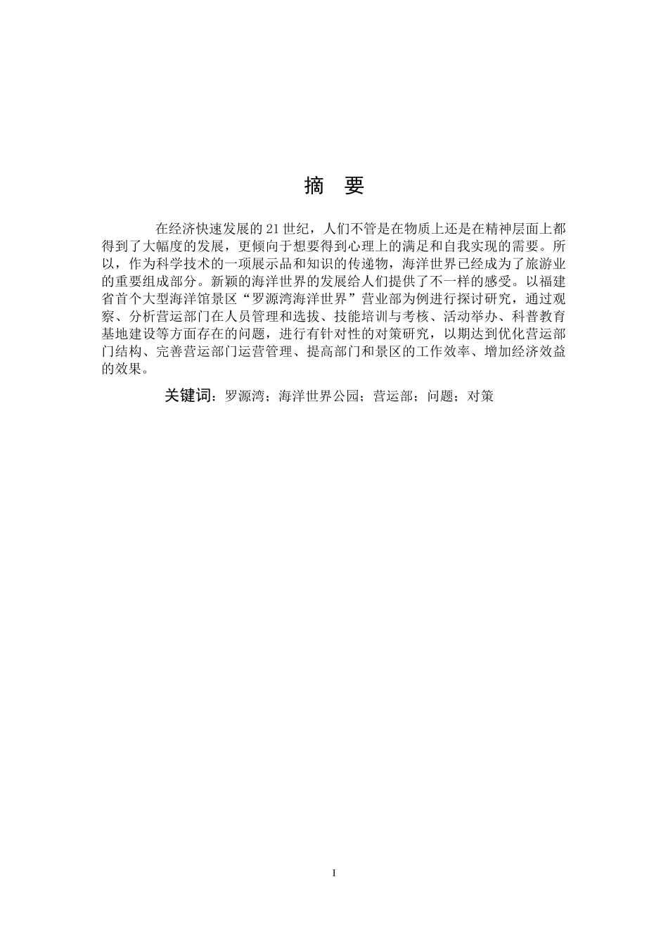 海洋世界公园营运部问题对策_第1页