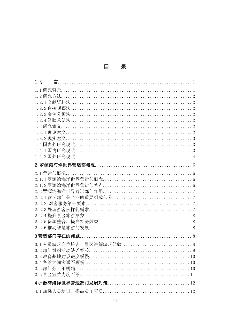 海洋世界公园营运部问题对策_第3页