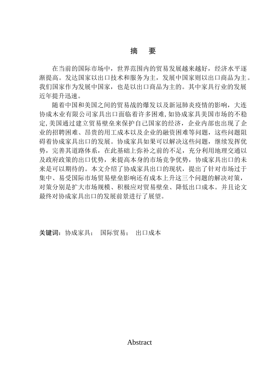 国际经济和贸易专业大连协成木业有限公司家具出口问题研究_第1页