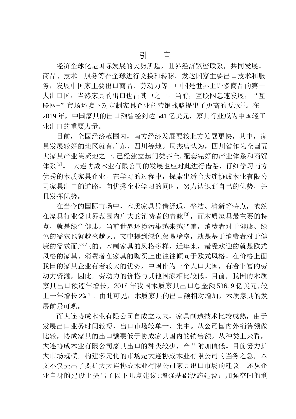 国际经济和贸易专业大连协成木业有限公司家具出口问题研究_第3页