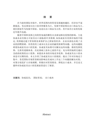 国际经济和贸易专业大连协成木业有限公司家具出口问题研究