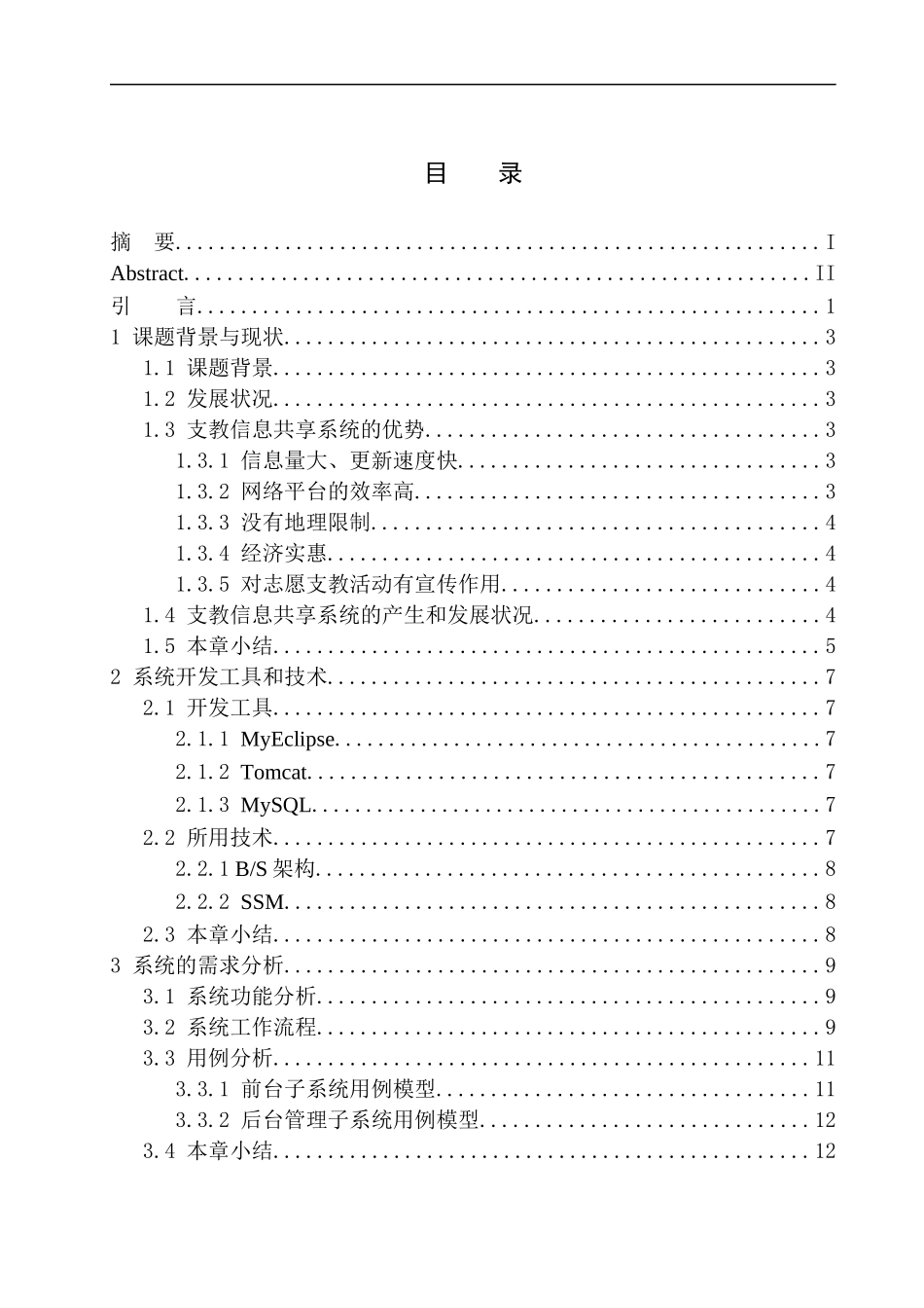 基于Java的支教信息共享系统设计与实现计算机专业_第1页