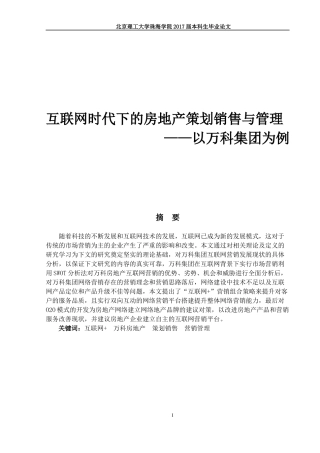 互联网时代下的房地产策划销售与管理