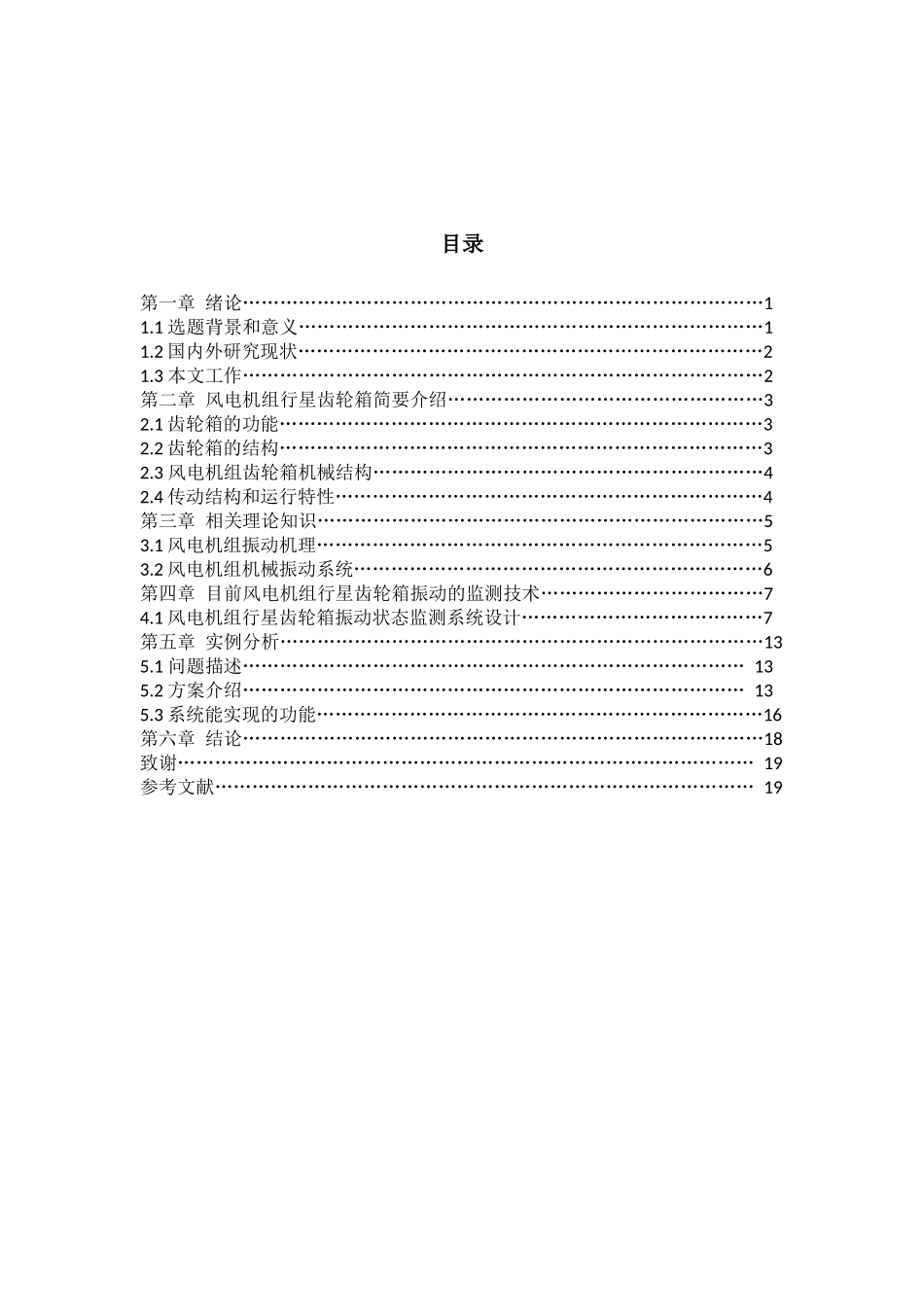 机械-风电机组行星齿轮箱振动的监测技术与分析论文设计_第2页