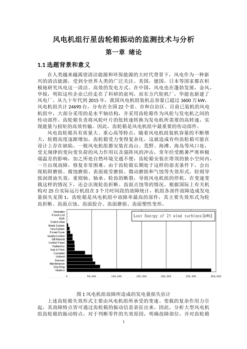 机械-风电机组行星齿轮箱振动的监测技术与分析论文设计_第3页