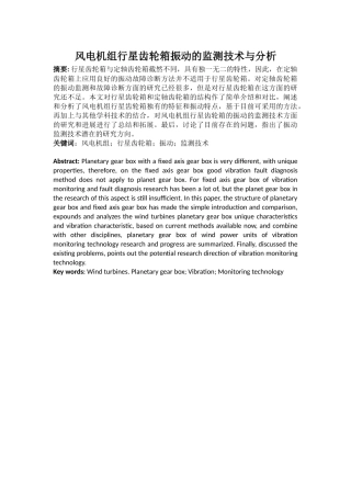机械-风电机组行星齿轮箱振动的监测技术与分析论文设计